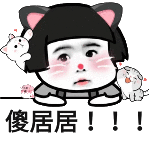 居居系列微信表情包