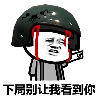 下局别让我看到你微信吃鸡表情包