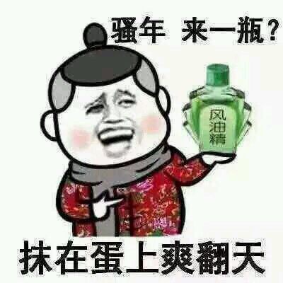 妹纸，风油精要吗？微信恶搞表情包
