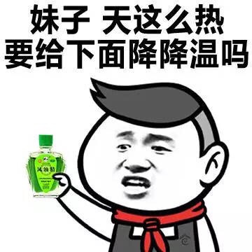 妹纸，风油精要吗？微信恶搞表情包