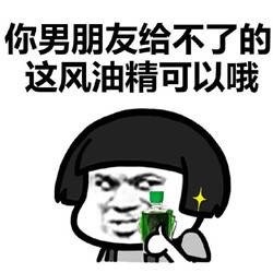 妹纸，风油精要吗？微信恶搞表情包