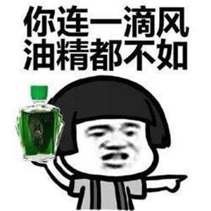 妹纸，风油精要吗？微信恶搞表情包