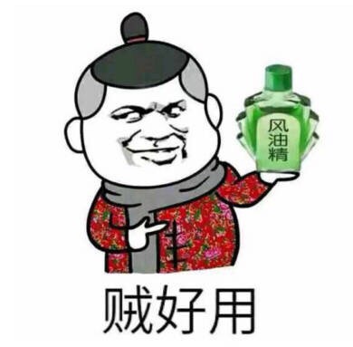 妹纸，风油精要吗？微信恶搞表情包