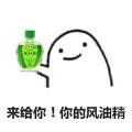 妹纸，风油精要吗？微信恶搞表情包