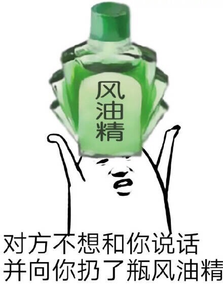 妹纸，风油精要吗？微信恶搞表情包