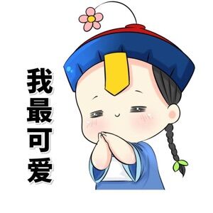 我最可爱微信表情包