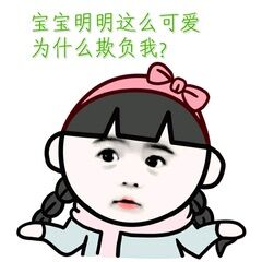 我最可爱微信表情包