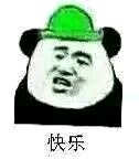 给大佬递帽子微信绿帽子表情包