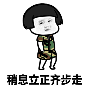 微信蘑菇头军训动态表情包