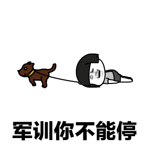 微信蘑菇头军训动态表情包