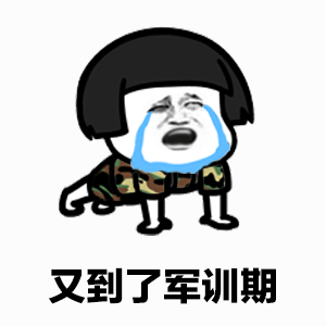 微信蘑菇头军训动态表情包