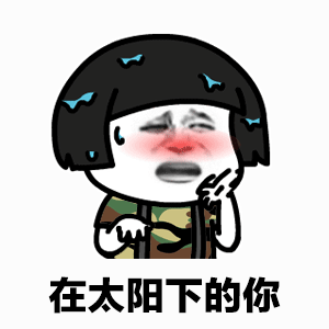 微信蘑菇头军训动态表情包