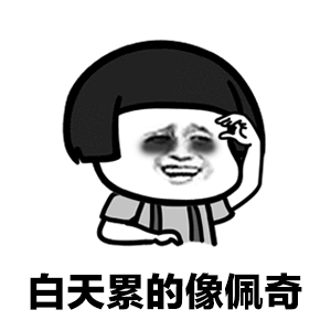 微信蘑菇头军训动态表情包