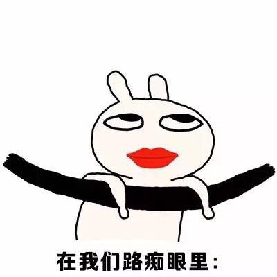 微信恶搞兔路痴表情包