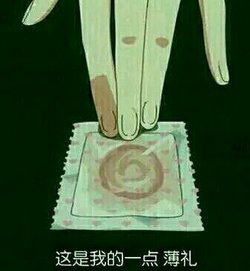 微信污污哒表情包