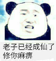 微信修仙搞笑表情包