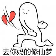 微信修仙搞笑表情包