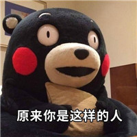 微信搞笑熊本熊恶搞表情包
