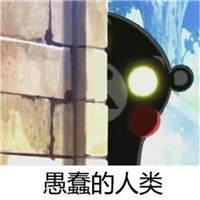 微信搞笑熊本熊恶搞表情包