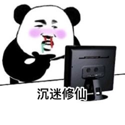 微信修仙搞笑表情包