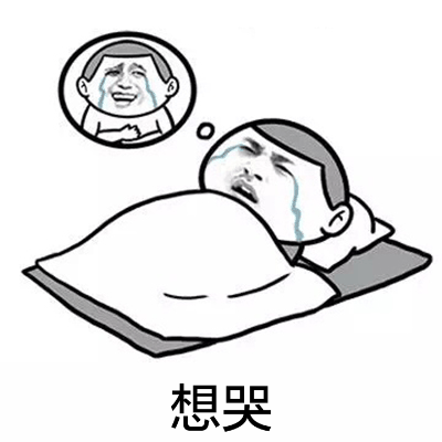 想一睡解千愁微信恶搞表情包