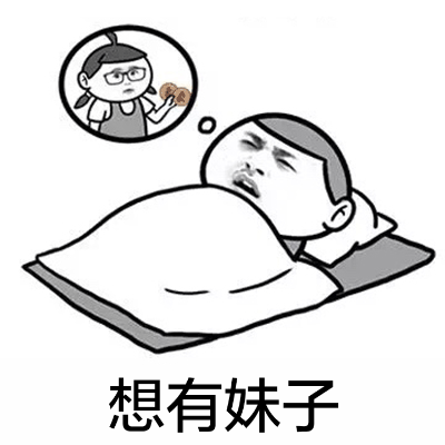 想一睡解千愁微信恶搞表情包