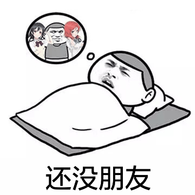 想一睡解千愁微信恶搞表情包
