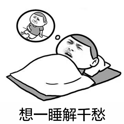 想一睡解千愁微信恶搞表情包