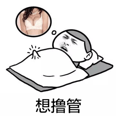 想一睡解千愁微信恶搞表情包