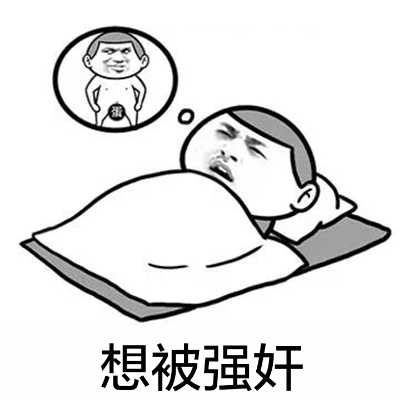 想一睡解千愁微信恶搞表情包