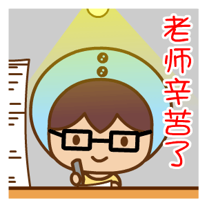 微信教师节祝福动态表情包