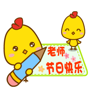 微信教师节祝福动态表情包