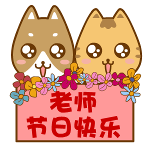 微信教师节祝福动态表情包