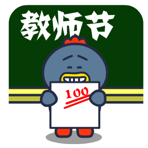 微信教师节祝福动态表情包