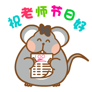 微信教师节祝福动态表情包