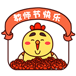 微信教师节祝福动态表情包