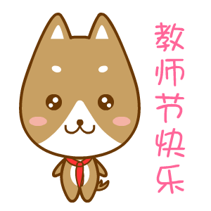 微信教师节祝福动态表情包