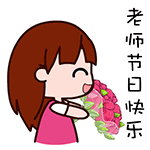 微信教师节祝福动态表情包