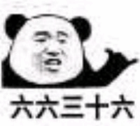 微信熊猫头666表情包