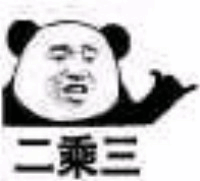 微信熊猫头666表情包