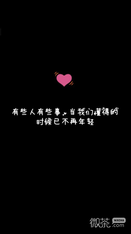 有些事当我们都懂得的时候就已经不再年轻微信聊天背景
