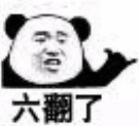 微信熊猫头666表情包
