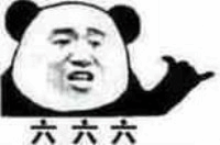 微信熊猫头666表情包