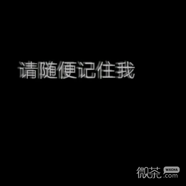 微信伤感丧系文字图片