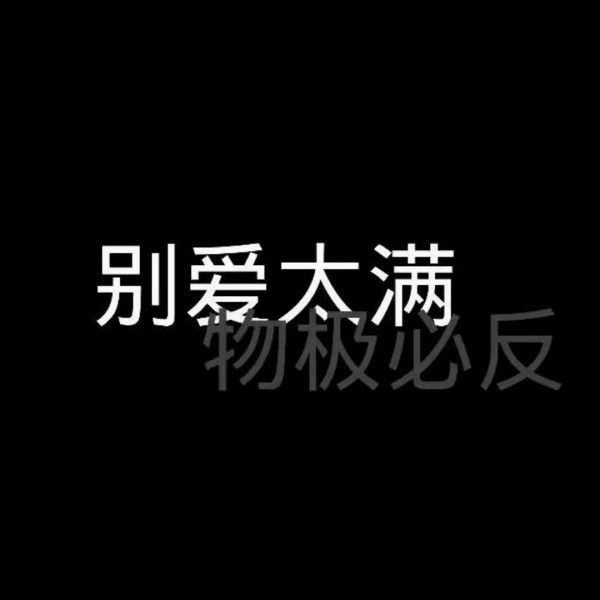 微信伤感丧系文字图片
