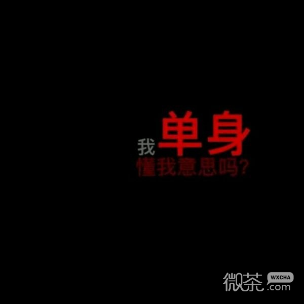 微信伤感丧系文字图片