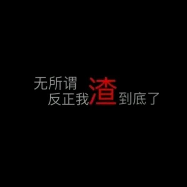 微信伤感丧系文字图片
