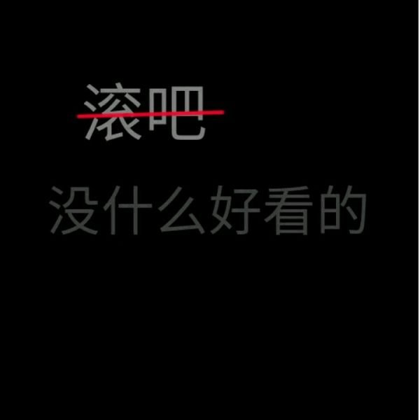 微信伤感丧系文字图片