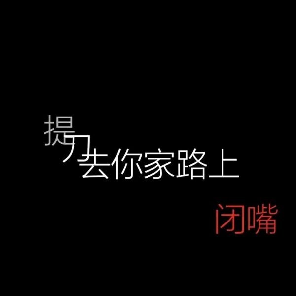 微信伤感丧系文字图片