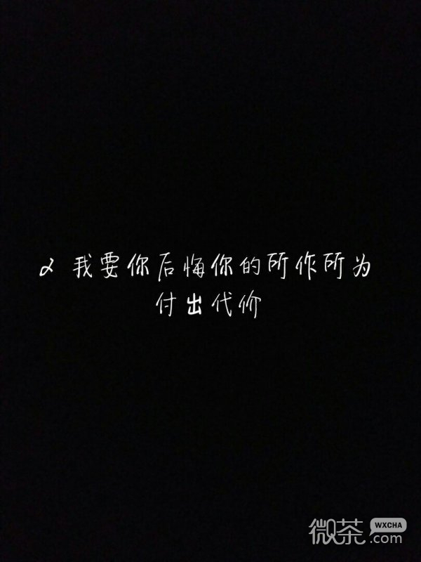 微信伤感黑白文字图片